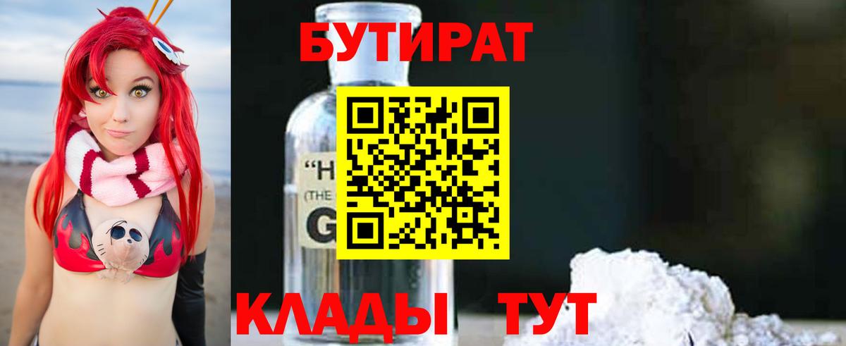 БУТИРАТ бутик Калач-на-Дону